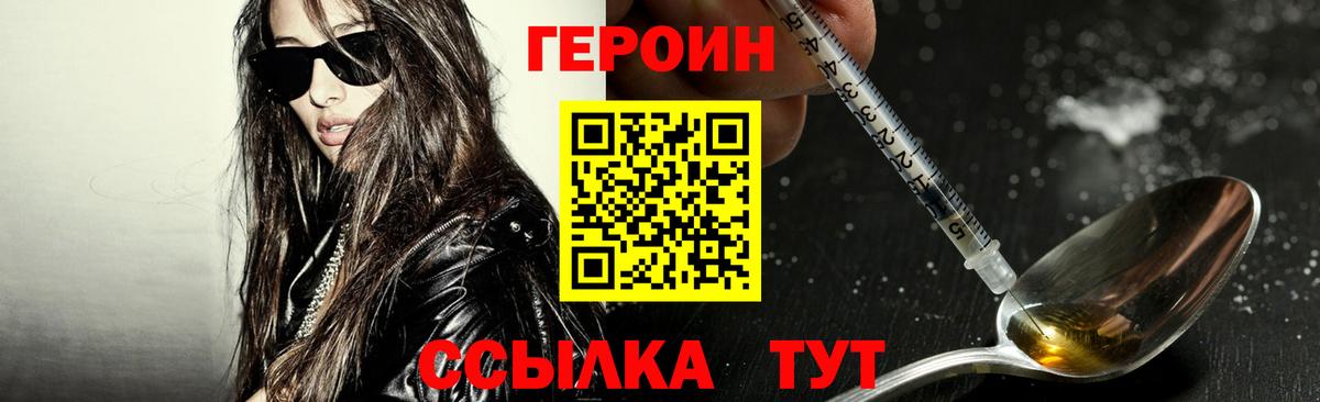 Героин Heroin  Вход с VPN  Мценск 